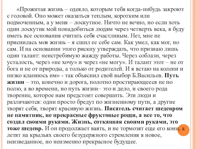 «Прожитая жизнь – одеяло, которым тебя когда-нибудь закроют с головой. Оно