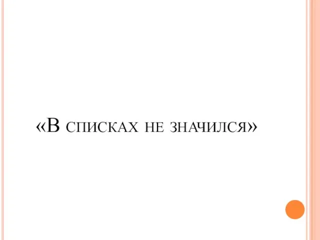 «В списках не значился»