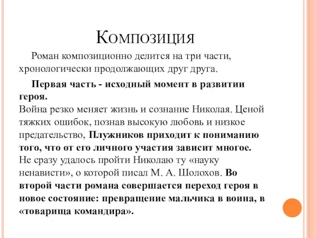 Композиция Роман композиционно делится на три части, хронологически продолжающих друг друга.