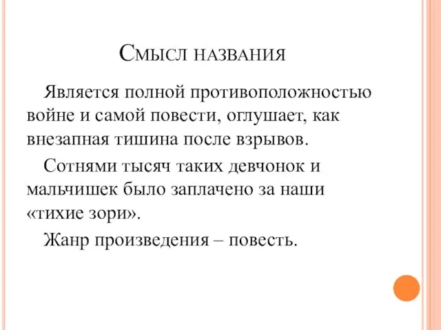 Смысл названия Является полной противоположностью войне и самой повести, оглушает, как