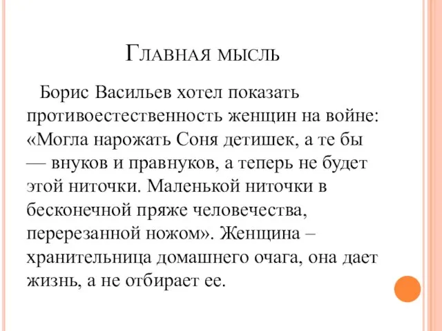 Главная мысль Борис Васильев хотел показать противоестественность женщин на войне: «Могла