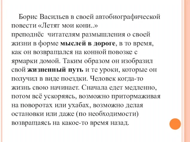 Борис Васильев в своей автобиографической повести «Летят мои кони..» преподнёс читателям