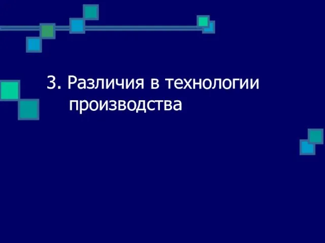 3. Различия в технологии производства