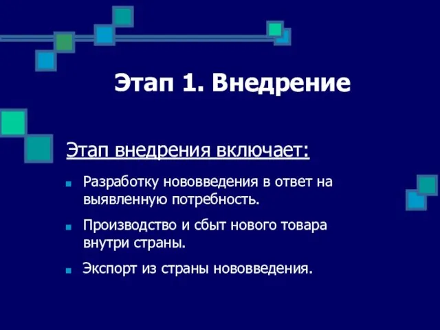 Этап 1. Внедрение Этап внедрения включает: Разработку нововведения в ответ на