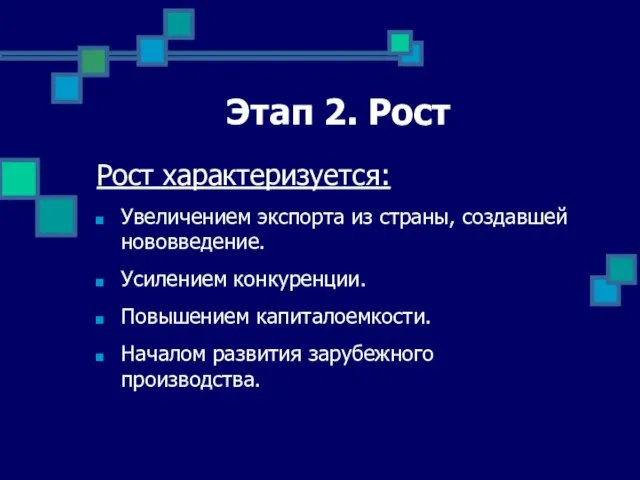 Этап 2. Рост Рост характеризуется: Увеличением экспорта из страны, создавшей нововведение.