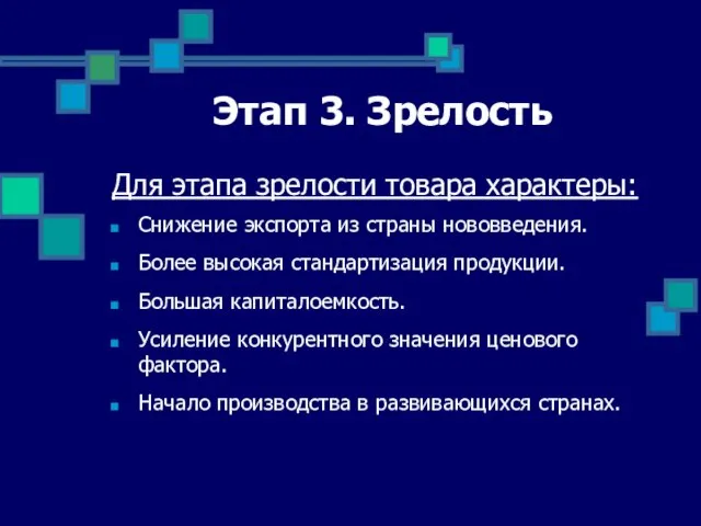 Этап 3. Зрелость Для этапа зрелости товара характеры: Снижение экспорта из