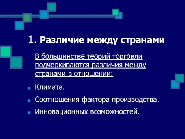 1. Различие между странами В большинстве теорий торговли подчеркиваются различия между