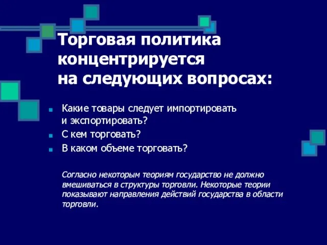 Торговая политика концентрируется на следующих вопросах: Какие товары следует импортировать и