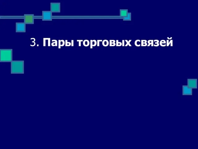 3. Пары торговых связей