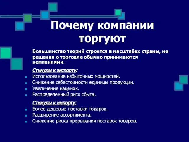 Почему компании торгуют Большинство теорий строится в масштабах страны, но решения