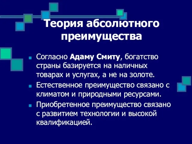 Теория абсолютного преимущества Согласно Адаму Смиту, богатство страны базируется на наличных