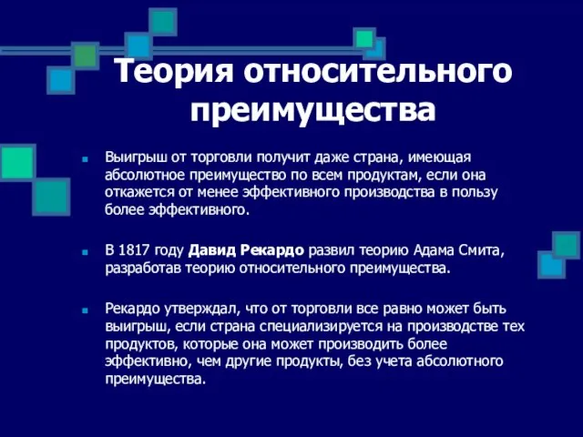 Теория относительного преимущества Выигрыш от торговли получит даже страна, имеющая абсолютное