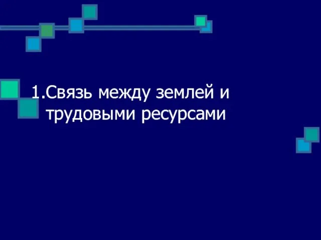 Связь между землей и трудовыми ресурсами