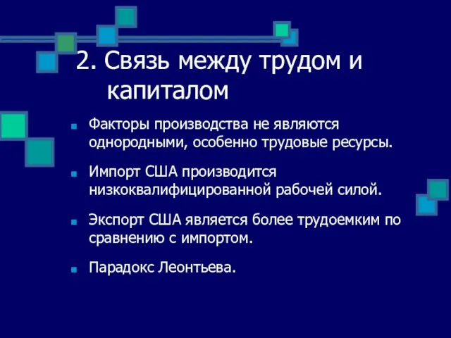 2. Связь между трудом и капиталом Факторы производства не являются однородными,