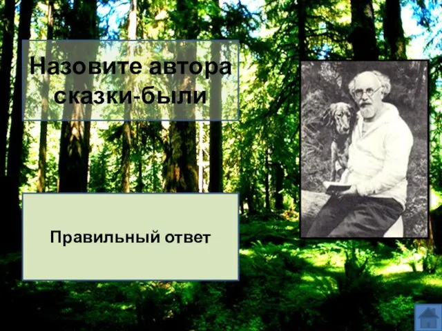 Назовите автора сказки-были Михаил Михайлович Пришвин Правильный ответ