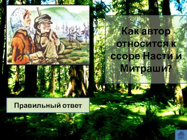 Как автор относится к ссоре Насти и Митраши? Отрицательно Правильный ответ