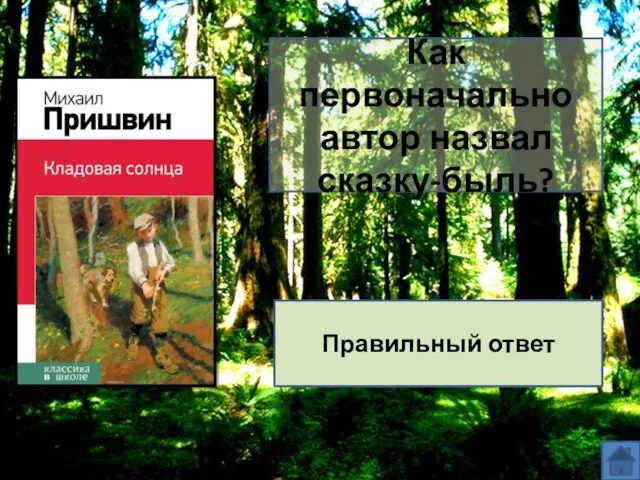 Как первоначально автор назвал сказку-быль? «Друг человека» Правильный ответ