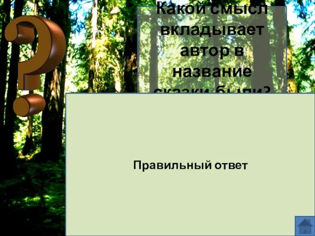 Какой смысл вкладывает автор в название сказки-были? Автор пишет о несметных