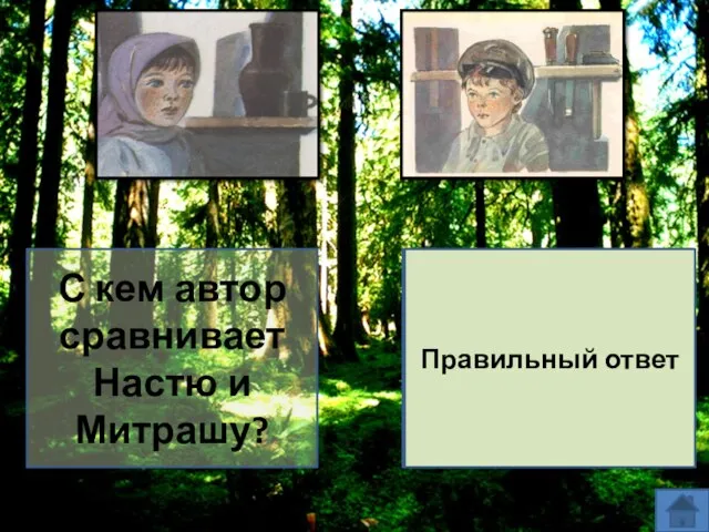 С кем автор сравнивает Настю и Митрашу? Золотая курочка и Мужичок-в-мешочке Правильный ответ