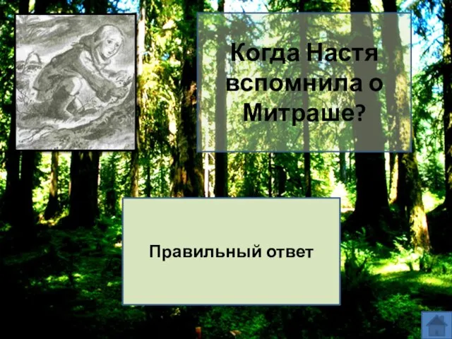 Когда Настя вспомнила о Митраше? Когда увидела змею и испугалась лося. Правильный ответ