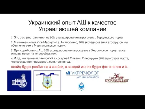 Украинский опыт АШ к качестве Управляющей компании 1. Это распространяется на