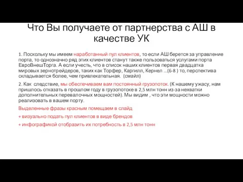 Что Вы получаете от партнерства с АШ в качестве УК 1.