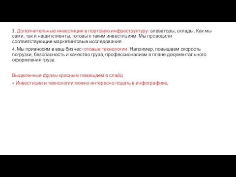 3. Дополнительные инвестиции в портовую инфраструктуру: элеваторы, склады. Как мы сами,