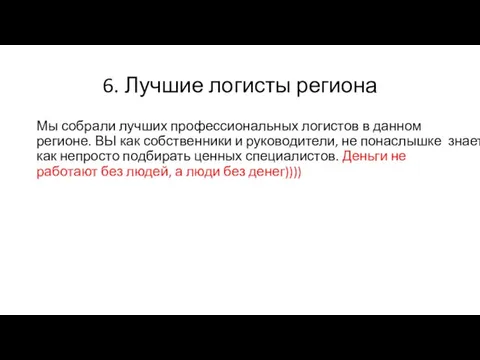 6. Лучшие логисты региона Мы собрали лучших профессиональных логистов в данном