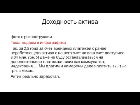 Доходность актива фото с реконструкции Текст подаем в инфографики Так, за