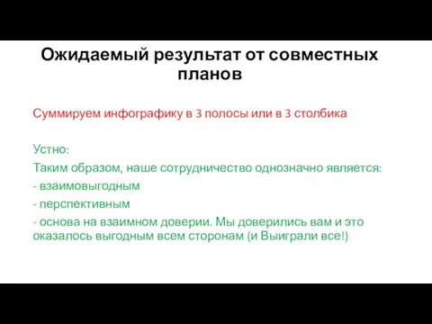 Ожидаемый результат от совместных планов Суммируем инфографику в 3 полосы или