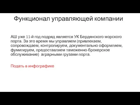 Функционал управляющей компании АШ уже 11-й год подряд является УК Бердянского