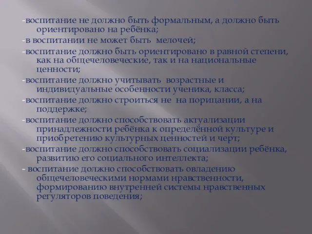 -воспитание не должно быть формальным, а должно быть ориентировано на ребёнка;