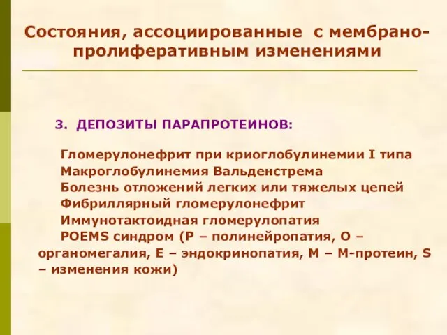 Состояния, ассоциированные с мембрано-пролиферативным изменениями 3. ДЕПОЗИТЫ ПАРАПРОТЕИНОВ: Гломерулонефрит при криоглобулинемии