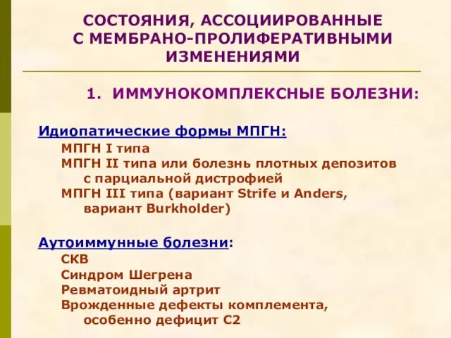 1. ИММУНОКОМПЛЕКСНЫЕ БОЛЕЗНИ: Идиопатические формы МПГН: МПГН I типа МПГН II