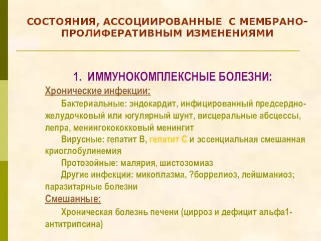 1. ИММУНОКОМПЛЕКСНЫЕ БОЛЕЗНИ: Хронические инфекции: Бактериальные: эндокардит, инфицированный предсердно-желудочковый или югулярный