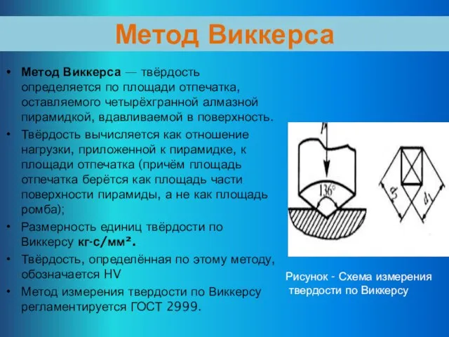 Метод Виккерса Метод Виккерса — твёрдость определяется по площади отпечатка, оставляемого