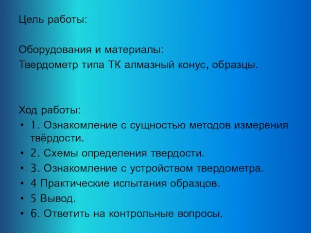 Цель работы: Оборудования и материалы: Твердометр типа ТК алмазный конус, образцы.