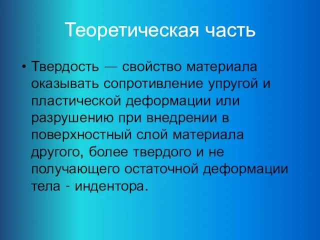 Теоретическая часть Твердость — свойство материала оказывать сопротивление упругой и пластической