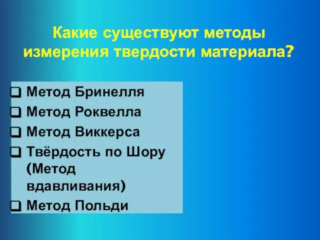 Какие существуют методы измерения твердости материала? Метод Бринелля Метод Роквелла Метод