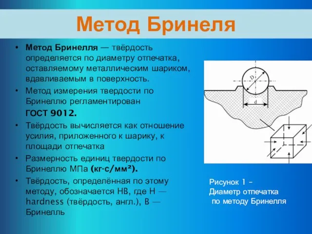 Метод Бринеля Метод Бринелля — твёрдость определяется по диаметру отпечатка, оставляемому