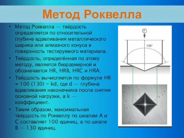 Метод Роквелла Метод Роквелла — твёрдость определяется по относительной глубине вдавливания