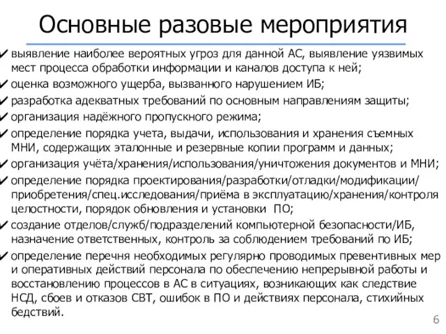 Основные разовые мероприятия выявление наиболее вероятных угроз для данной АС, выявление