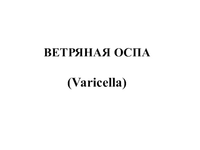 ВЕТРЯНАЯ ОСПА (Varicella)