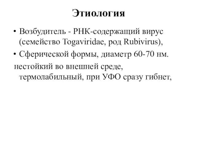 Этиология Возбудитель - РНК-содержащий вирус (семейство Togaviridae, род Rubivirus), Сферической формы,