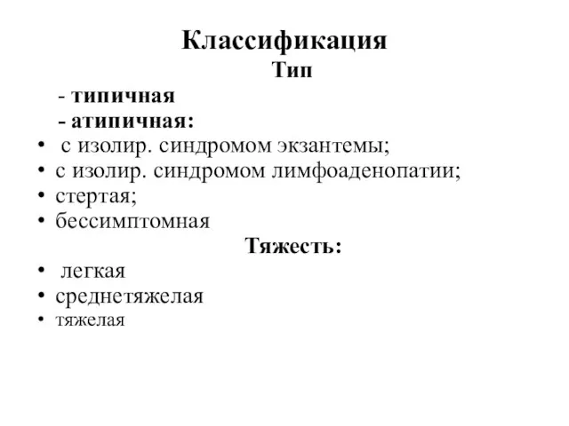 Классификация Тип - типичная - атипичная: с изолир. синдромом экзантемы; с