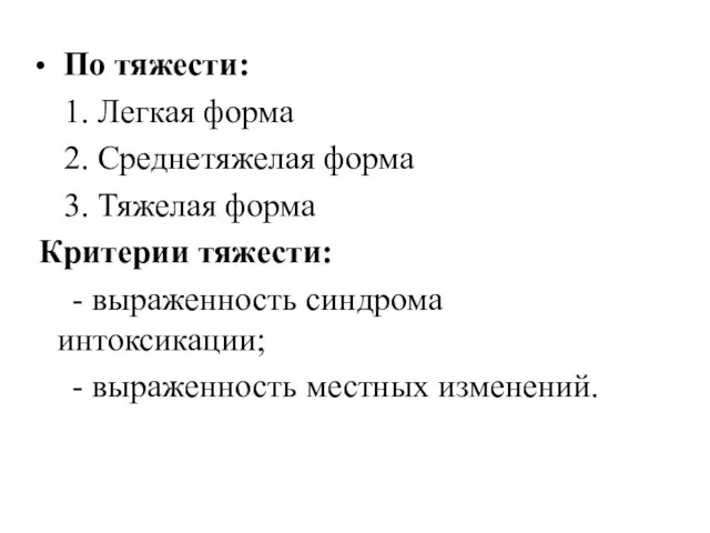 По тяжести: 1. Легкая форма 2. Среднетяжелая форма 3. Тяжелая форма