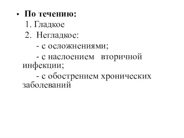 По течению: 1. Гладкое 2. Негладкое: - с осложнениями; - c