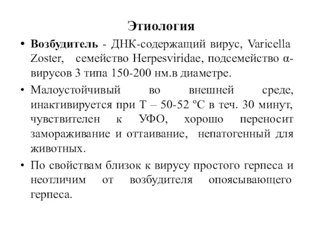 Этиология Возбудитель - ДНК-содержащий вирус, Varicella Zoster, семейство Herpesviridae, подсемейство α-вирусов