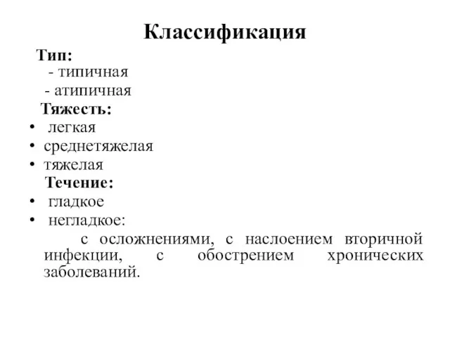 Классификация Тип: - типичная - атипичная Тяжесть: легкая среднетяжелая тяжелая Течение: