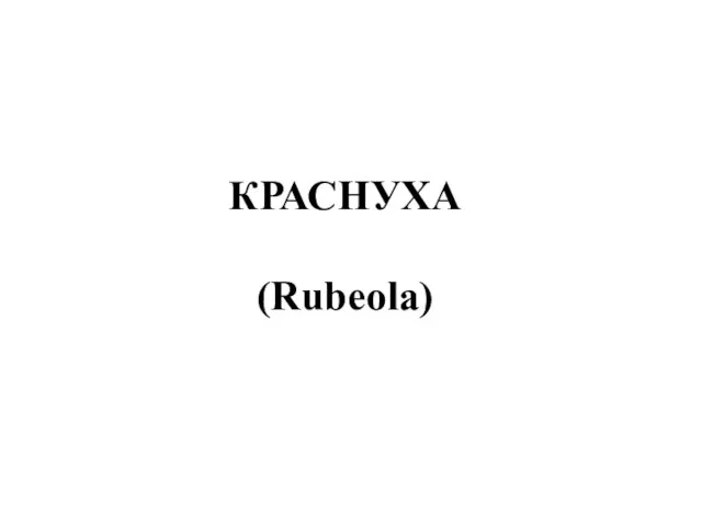 КРАСНУХА (Rubeola)